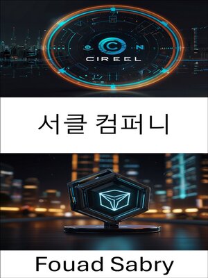 cover image of 서클 컴퍼니